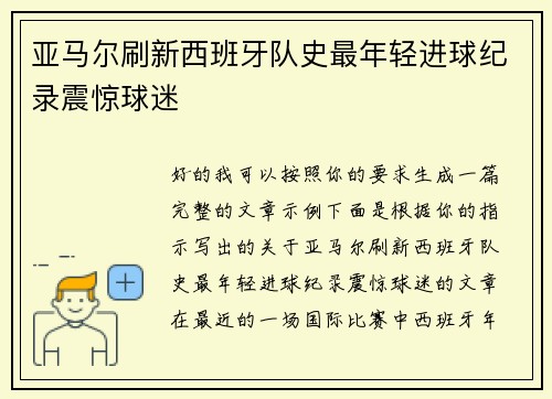 亚马尔刷新西班牙队史最年轻进球纪录震惊球迷