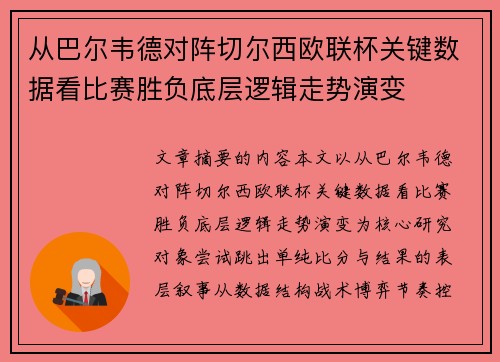 从巴尔韦德对阵切尔西欧联杯关键数据看比赛胜负底层逻辑走势演变