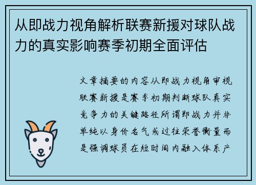 从即战力视角解析联赛新援对球队战力的真实影响赛季初期全面评估