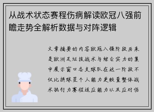 从战术状态赛程伤病解读欧冠八强前瞻走势全解析数据与对阵逻辑