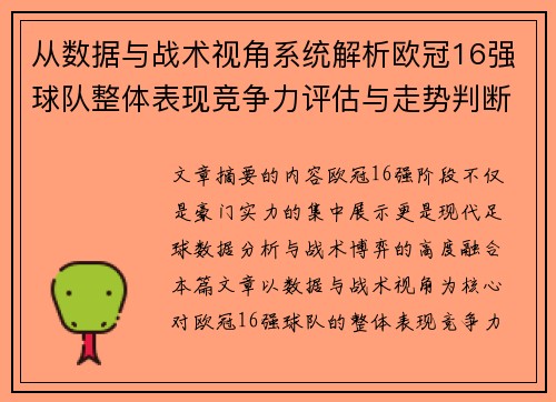 从数据与战术视角系统解析欧冠16强球队整体表现竞争力评估与走势判断