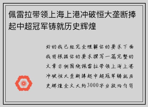佩雷拉带领上海上港冲破恒大垄断捧起中超冠军铸就历史辉煌