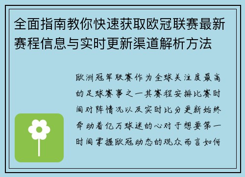 全面指南教你快速获取欧冠联赛最新赛程信息与实时更新渠道解析方法