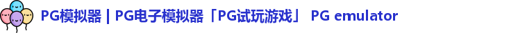 PG模拟器